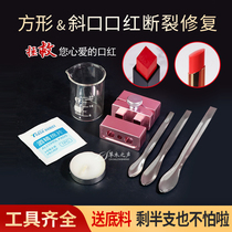 Lipstick repair tool diy homemade lipstick square oblique repair broken lipstick set rescue broken mold
