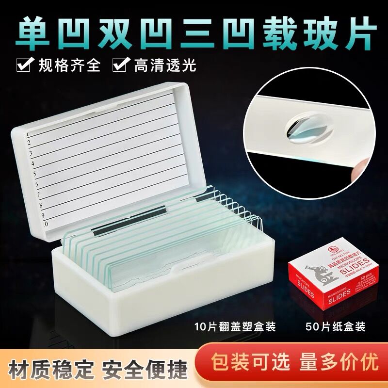 单凹面 双凹面载玻片 凹形载玻片三凹 7103/7104 50片装
