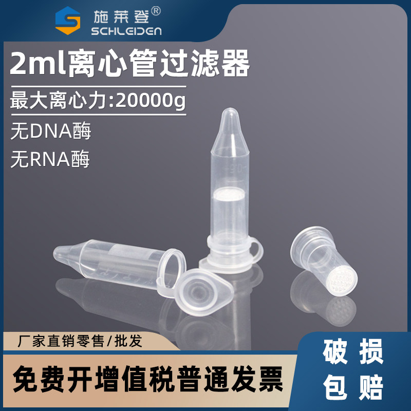 2ml离心管过滤器CA/NY/PVDF/PTFE亲水疏水MCE膜0.22/0.45&mu;m灭菌