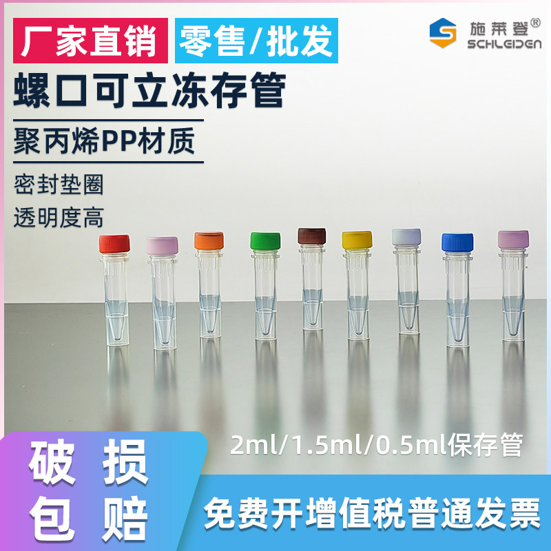 1.5ml冷冻管可立冻存管500个/包血清管螺口塑料离心管保存管