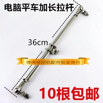 Flat car sewing machine accessories computer flat car ball head tie bar lengthened motor tie rod footboard ball head connecting rod