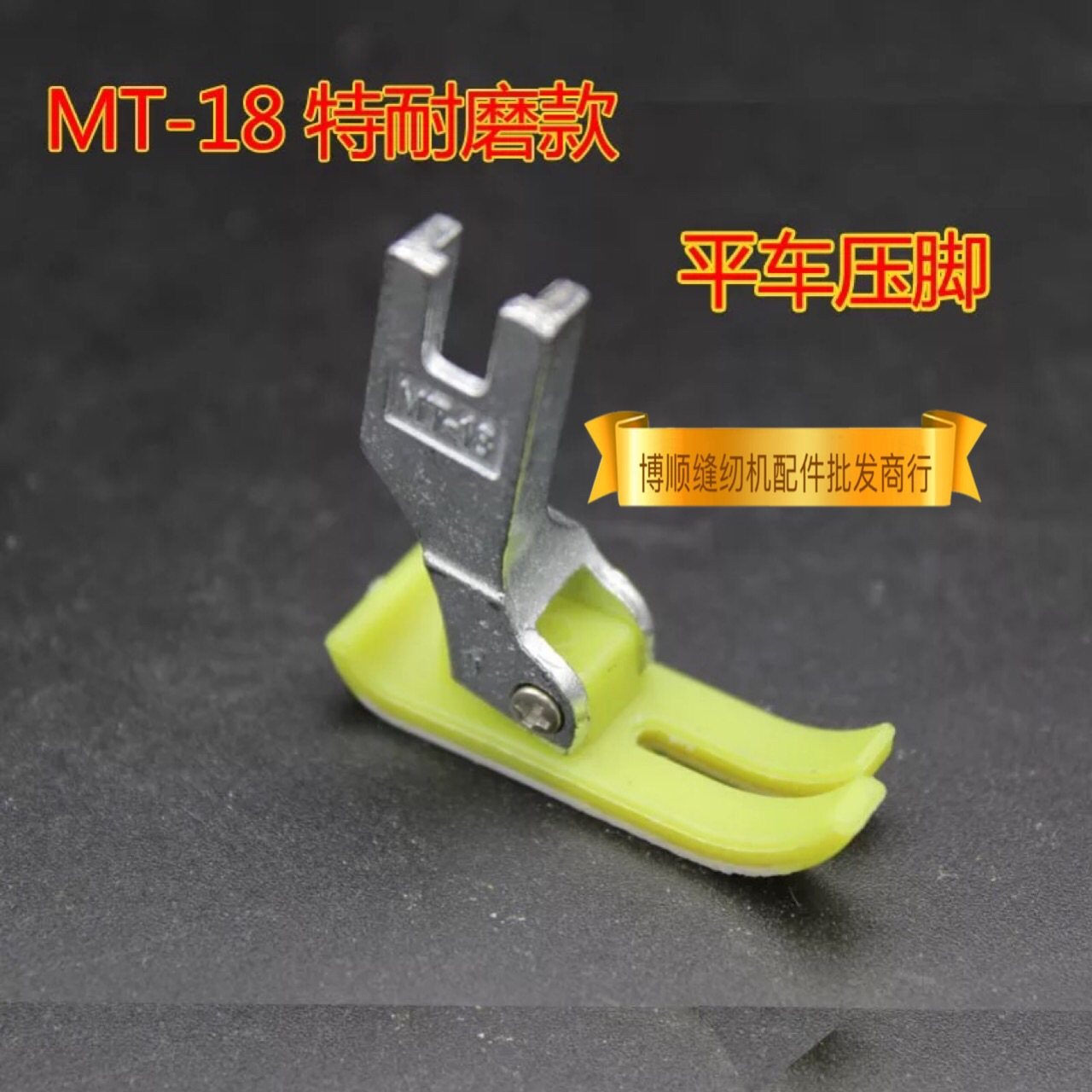 Electric sewing machine plastic flat foot PC flat - foot NT - 18 Tiflung tailor tailor tape feet