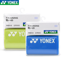 YONEX YONEX yoga fitness female resistance Belt strength training YY tensile belt elastic rope male stretch