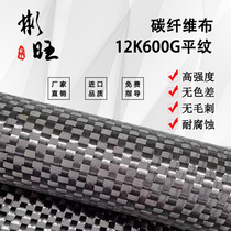 Bunwan Japan imports 12K600G flat grain T700 high strength high-density carbon fiber cloth 12K reinforced retrofit