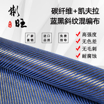Binwang carbon fiber cloth Japanese carbon fiber American Kevlar modified blue and black twill mixed cloth