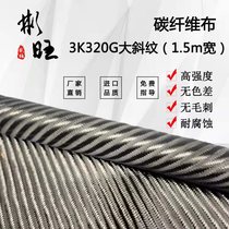 Bunwan Japan imports 3K320G large twill carbon fiber cloth car interior carbon fiber retrofit width 1 5m