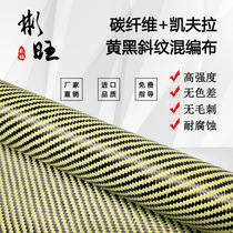 Binwang mixed cloth Japanese carbon fiber American Kevlar modified reinforced yellow and black twill