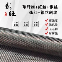 Binwang Japan Imports Red Wire Silver Silk 3K Twill Carbon Fiber Cloth Carbon Fiber DIY Car Retrofit