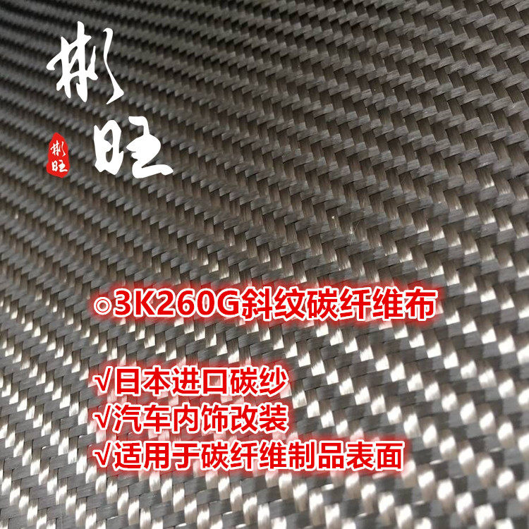 Binwang Japan imports 3k260g twill carbon fiber cloth, modification, aircraft model, fiber products surface