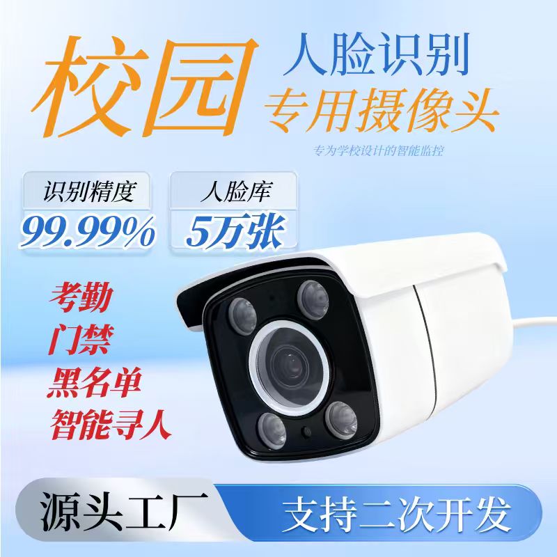 Campus Facial Recognition Camera Monitors, Captures, and Tracks Attendance, Integrated Stranger Black and White List Capture and Alarm Notification