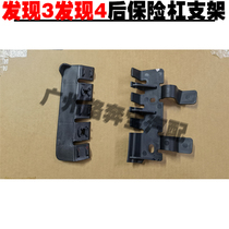 Suitable for Land Rover Discovery 4 rear bumper bracket Discovery 3 rear bumper inner bracket lining bracket fixed buckle clip