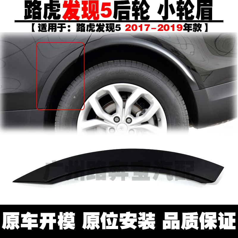 Suitable for Land Rover Discovery 5 five rear wheel eyebrow door anti-collision strip rear door trim strip Land Rover rear car fender trim strip