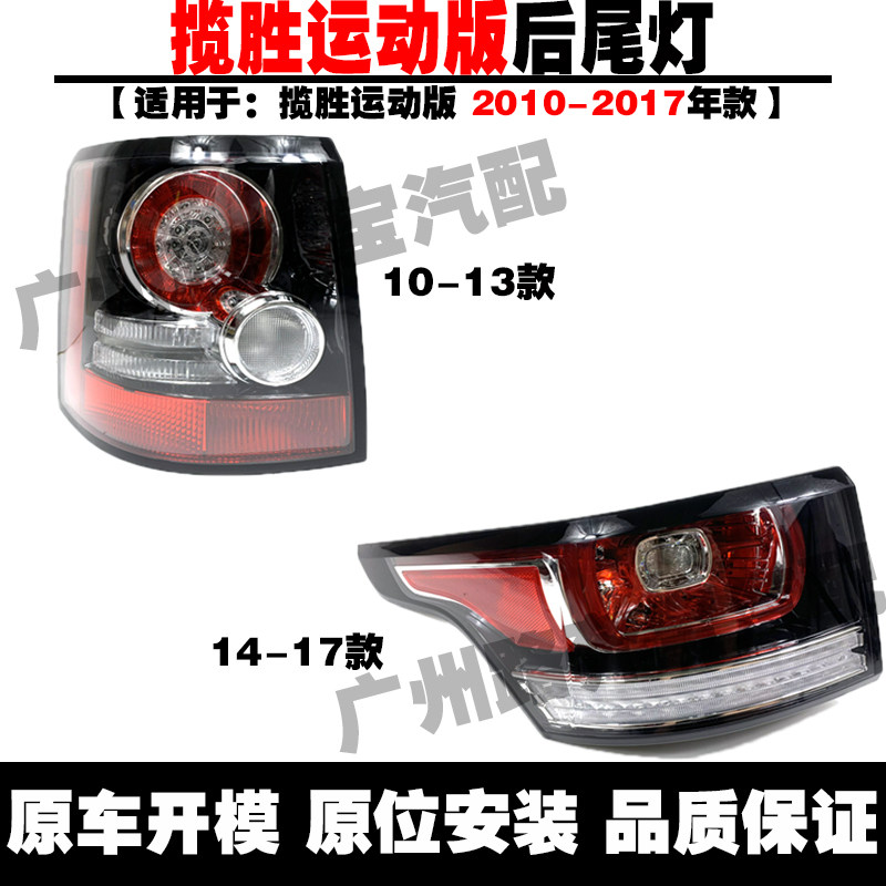 Suitable for Land Rover Range Rover Sport Taillight Range Rover rear taillight assembly Land Rover Range Rover taillight lampshade lamp shell