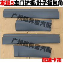 Suitable for Land Rover Discovery 5 door lower guard plate decorative plate anti-collision plate protective plate wheel eyebrow anti-collision strip modified middle net