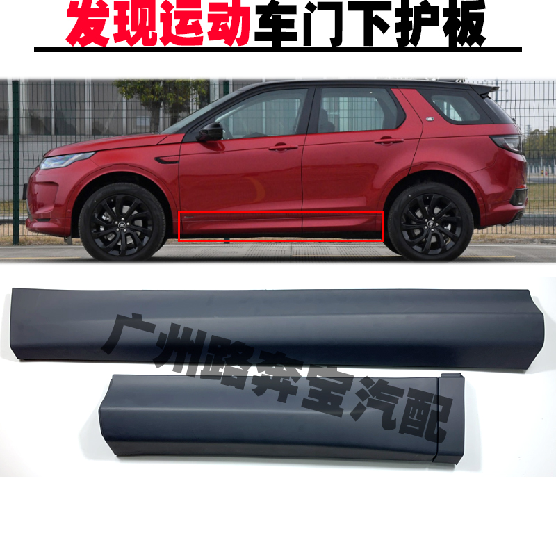 Land Rover found sports door and door door guardboard front and rear door door anti-collision decoration plate under skirt wheel eyebrow