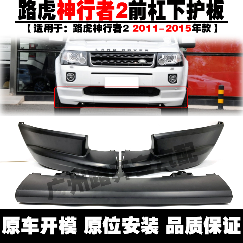Suitable for Land Rover Freelander 2 front bumper lower guard plate trailer cover God 2 Aurora Range Rover sports front bumper lower trim plate