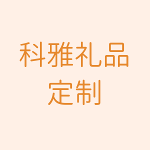 科雅礼品定制
