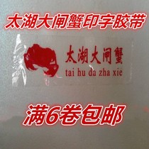 Taihu hairy crab tape printed seal box packing crab tape hairy crab rope crab rope vanilla