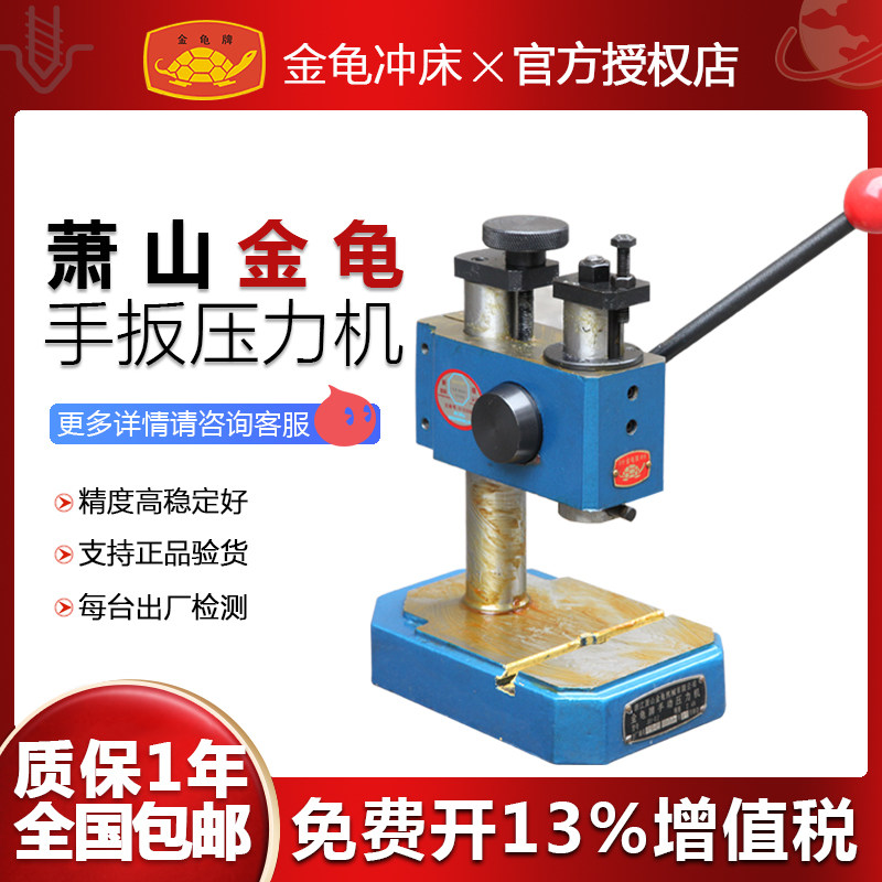 Zhejiang Xiaoshan Golden Turtle Punch JO1-0 05T0 2T0 6T Precision Press Hand Plate Machine Hand Including Tax