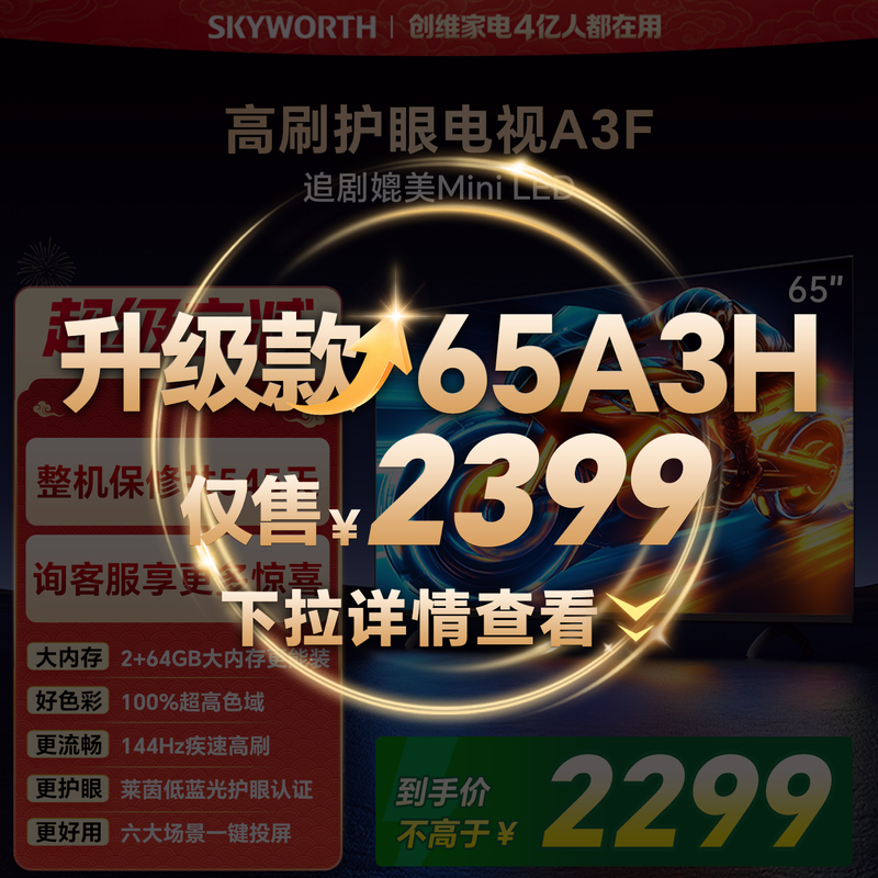 [Great Start] Skyworth 65A3F 65-Inch 144Hz High Refresh Rate Lcd Home Flat-Panel Tv
