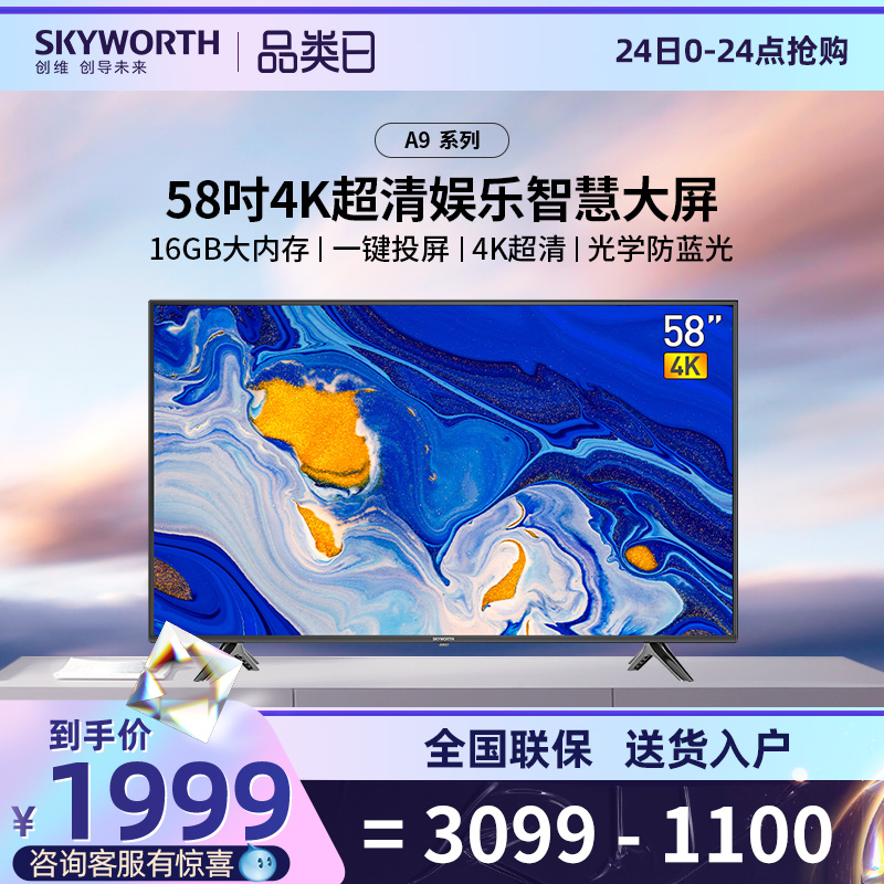 Skyworth flagship store 58A9 58-inch 4K high-definition home eye protection TV smart network home appliances LCD 65