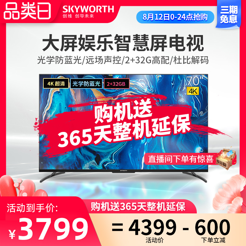 Skyworth flagship store 70A9 70-inch 4K ultra HD smart network home appliances Flat LCD smart screen TV