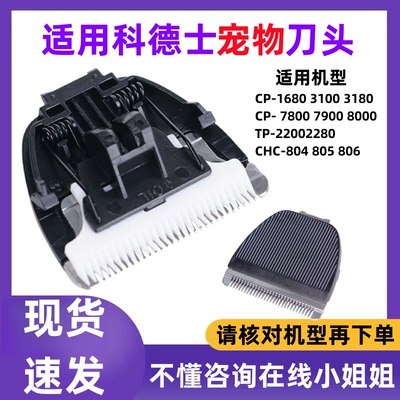 Подходит для Cortex CP7800/8000/3180/8100, электрическая машинка для стрижки волос для домашних животных, сменная головка для бритвы