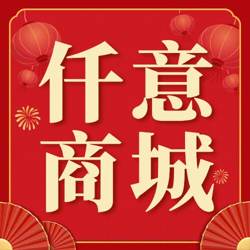 仟意商城