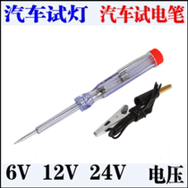 Car test electric pen 24v steam repair test light 12V test electric pen repair car circuit 6V test electric pen repair detection tool
