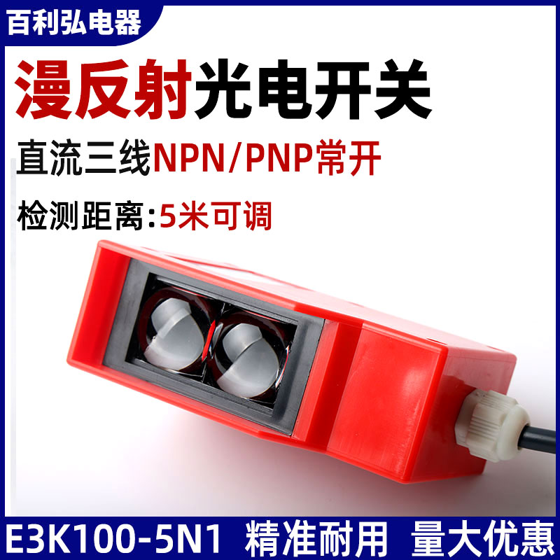 Infrared diffuse reflection optical switch sensor E3K100-5N1 engineering car wash machine human body infrared sensor 24
