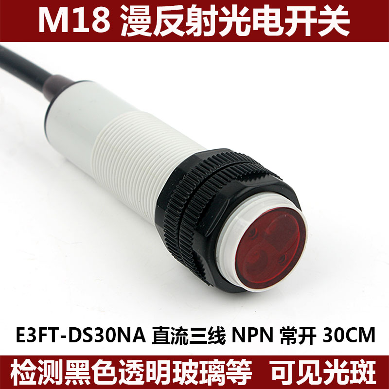 Infrared diffuse reflected light electric switch E3FTDS30NA can detect black transparent object visible light sensor