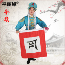 Opera flag Beijing Opera drama costume costume stage performance props flag embroidery flag small soldier patrol mountain flag
