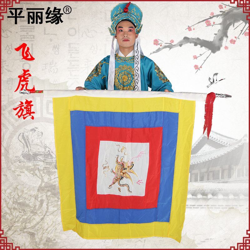 Opera Flying Tiger Flag Peking Opera Drama Performance Supplies Say Sang Facebook Return Wordplay Flag Water Flag Back Flag Embroidery Flying Tiger Banner-Taobao