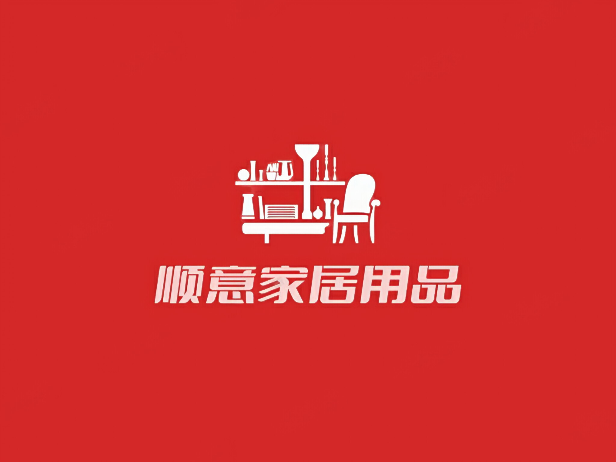 顺意家居用品