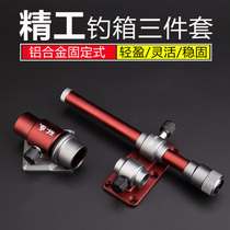 Fishing box three-piece set of fishing rod universal Fort Mount accessories fishing guard super-hard thickened aluminum magnesium bait tray rack