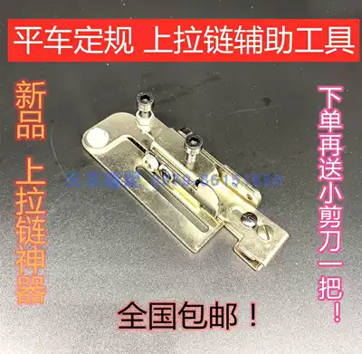 Flat car fixed zipper sewn placket thread clip synchronous car zipper gauge upper zipper artifact auxiliary Chuck