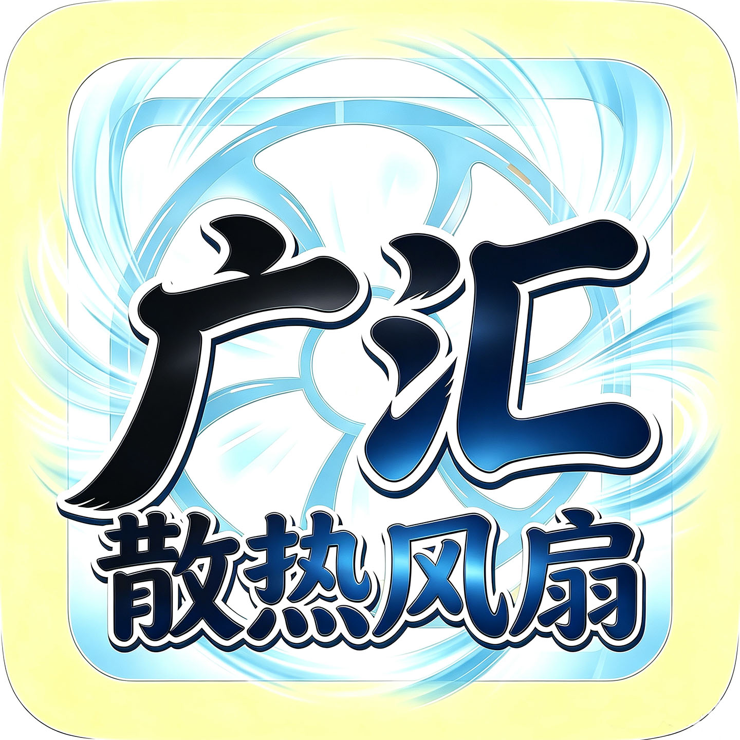 广汇散热风扇的LOGO