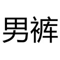 小个子小码男裤品牌牛仔裤