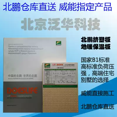 Beipeng extruded board floor heating insulation board Beijing floor heating construction high-end insulation board warehouse direct delivery