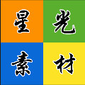 星光素材