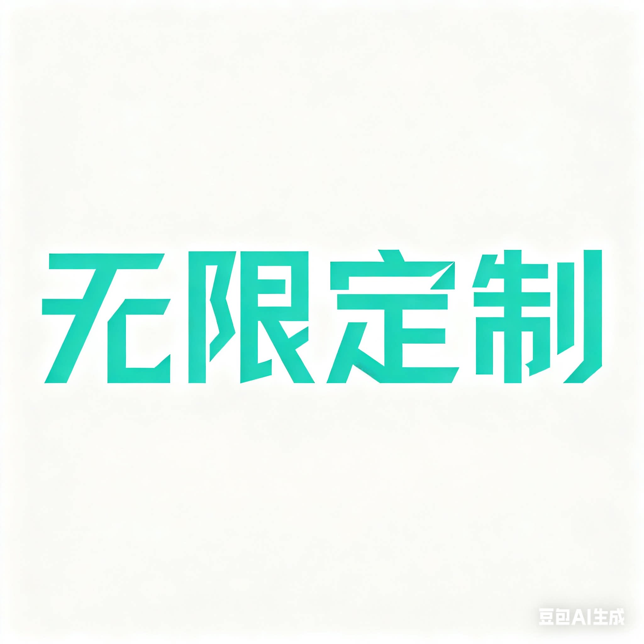 无限定制团体服