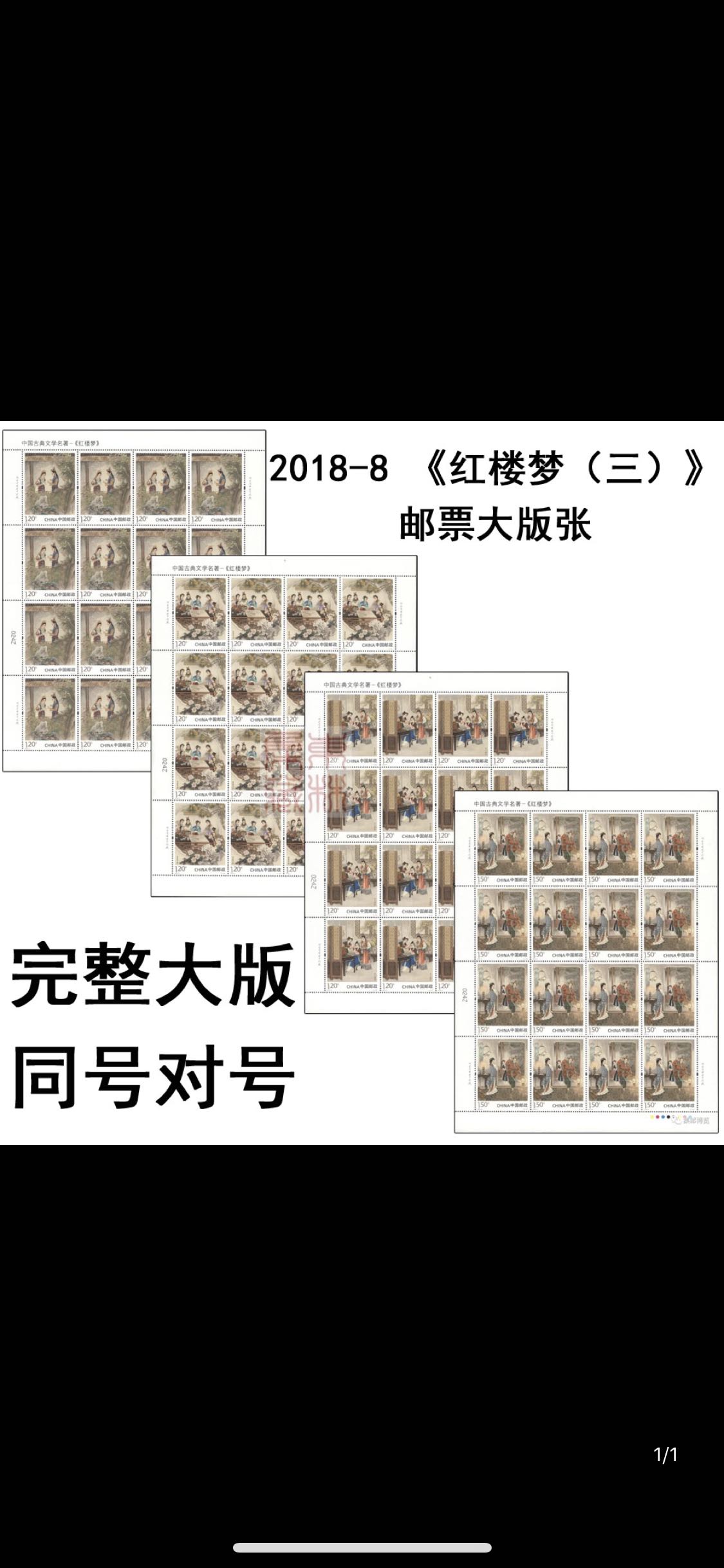 2018-8 Dream of the Red Mansions (III) Large Edition Tickets All The same number Original glue full product Post Office Spot