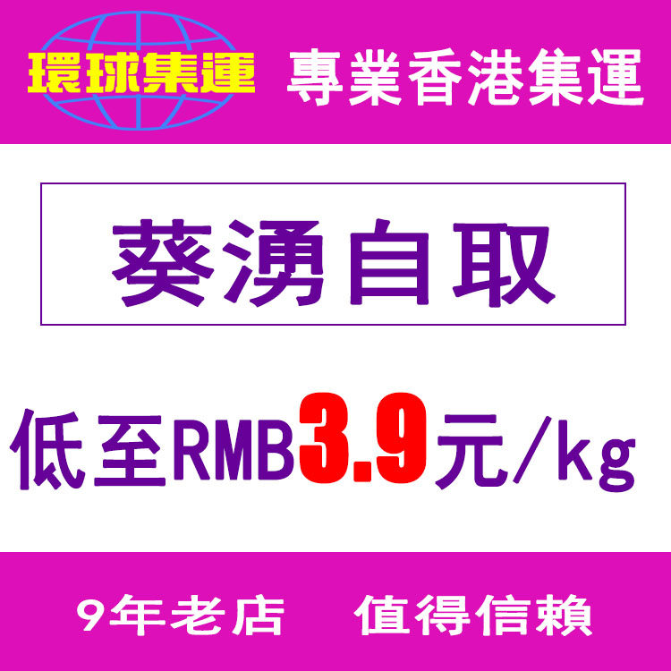 Kwa Chung from the self-producing point of Hong Kong shipping globally to the taobao shipping private shipping