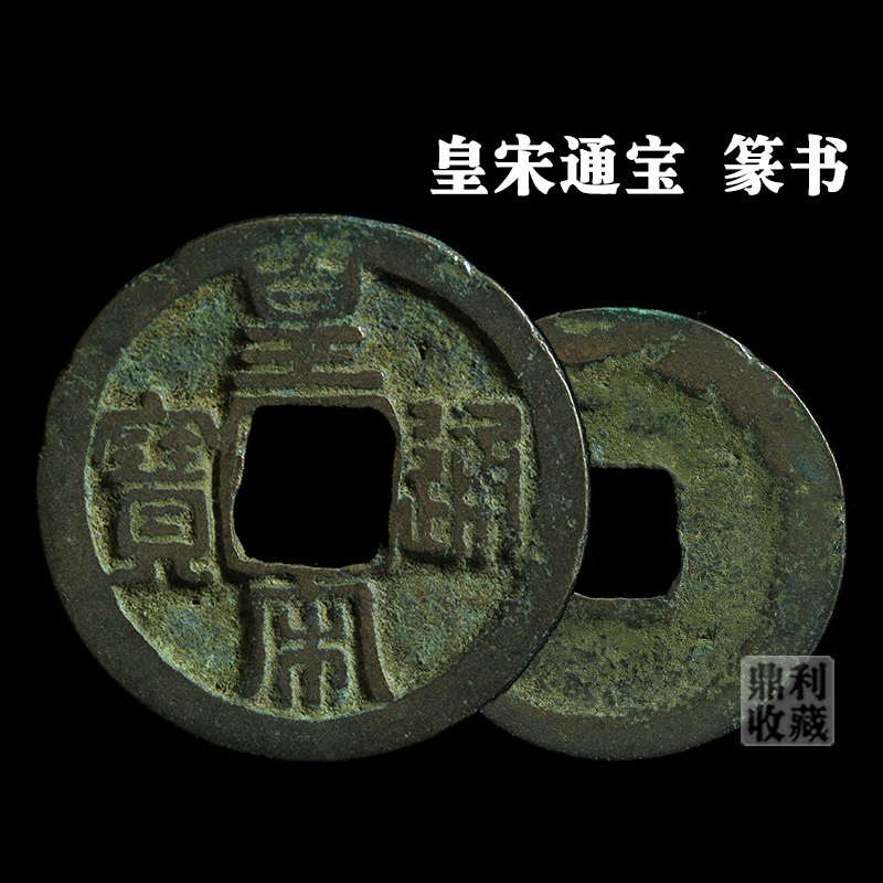 【激レア】中国 北宋 古銭 皇宋通宝 1039年（宝元2年）渡来銭 本物保証 楽天市場】1039年〜 皇宋通宝 中国古銭 宋 渡来銭 穴銭 美品 1枚