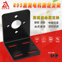895 DC motor fixed special bracket anti-rust carbon steel durable L-type DIY science and education motor fixed base