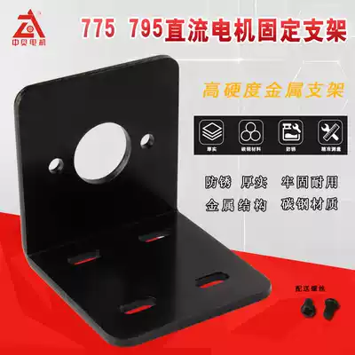 775 795 DC motor fixed special bracket high hardness metal L-type DIY science and education motor fixing base