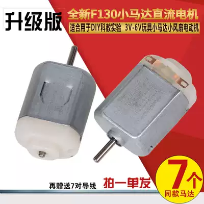 Mini F130 small motor 3V-6V DC motor DIY science education motor mini fan toy car motor