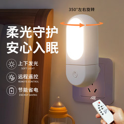 Plug-In Night Light Bedroom Bedside Lamp Baby Feeding Sleep Lamp Remote Control Energy-Saving Night Light Children's Sleeping Lamp