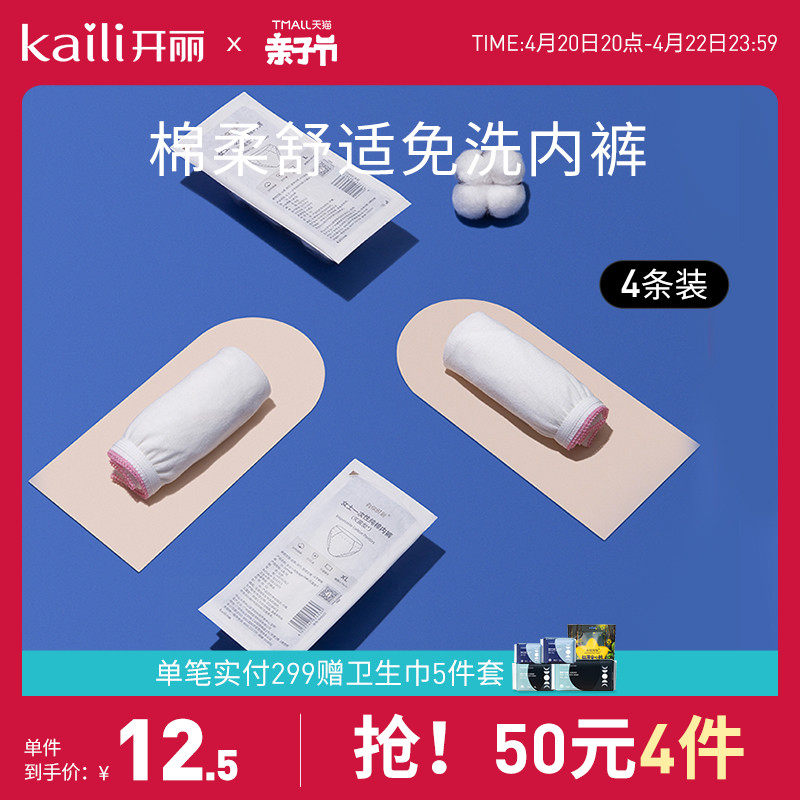(RMB50  4 pieces) Kaili Disposable Pure Cotton Underwear without Le Skin Maternity Moontime Travel free of washing underwear 4 strips