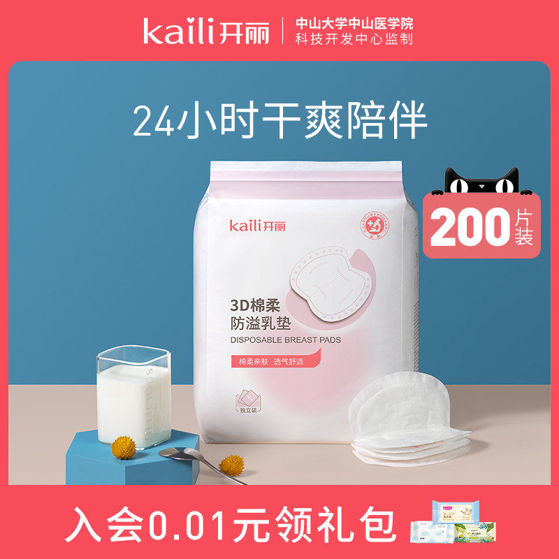 Kaili anti-spilling breast pad disposable ultra-thin milk spill pad autumn and winter postpartum lactation anti-leakage spacer milk pad milk spillage patch